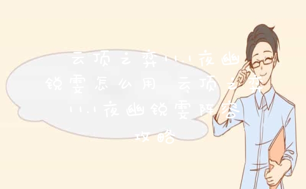 云顶之弈11.1夜幽锐雯怎么用 云顶之弈11.1夜幽锐雯阵容攻略
