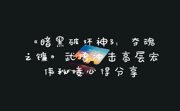 《暗黑破坏神3：夺魂之镰》武僧冲击高层宏伟秘境心得分享
