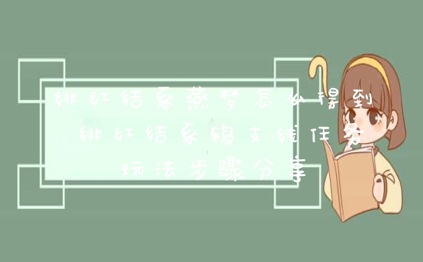 绯红结系燕梦怎么得到 绯红结系鸫支线任务玩法步骤分享