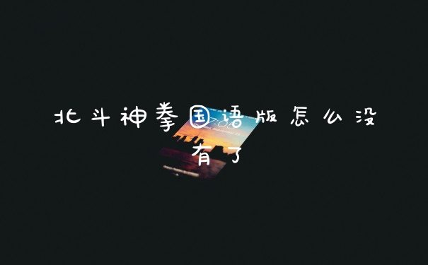 北斗神拳国语版怎么没有了