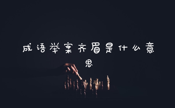 成语举案齐眉是什么意思