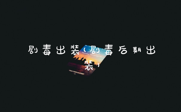 剧毒出装(剧毒后期出装)