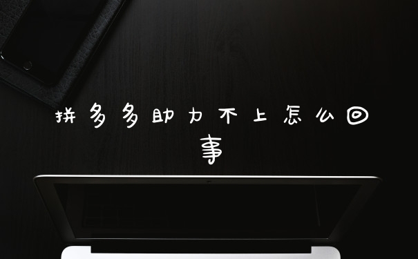 拼多多助力不上怎么回事