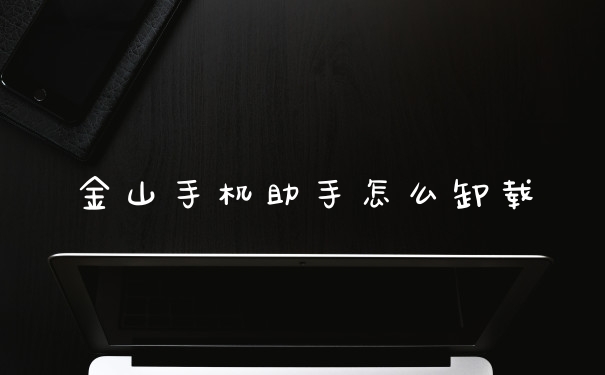 金山手机助手怎么卸载