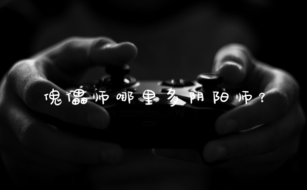 傀儡师哪里多阴阳师？