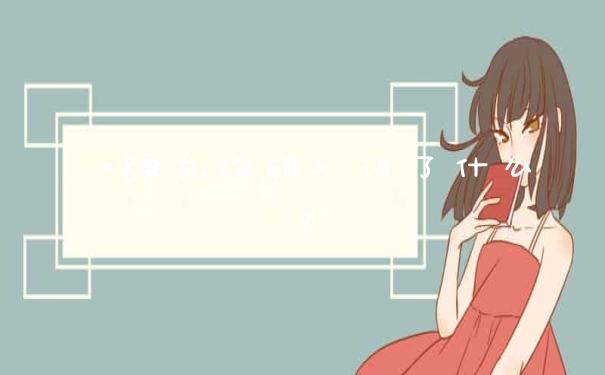 《弹丸论破》讲了什么？