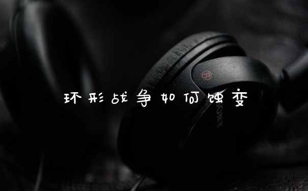 环形战争如何蚀变