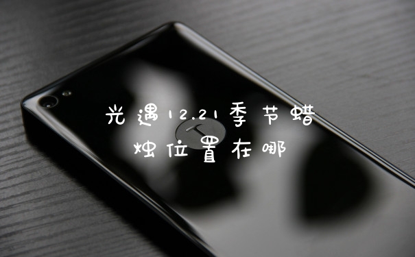 光遇12.21季节蜡烛位置在哪