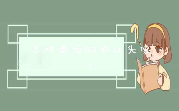 怎样更换QQ游戏头像？