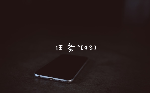 任务~[43]
