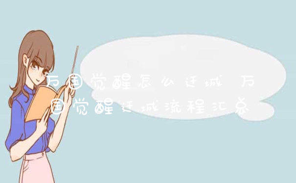 万国觉醒怎么迁城 万国觉醒迁城流程汇总