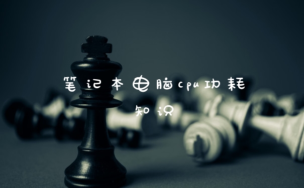 笔记本电脑cpu功耗知识
