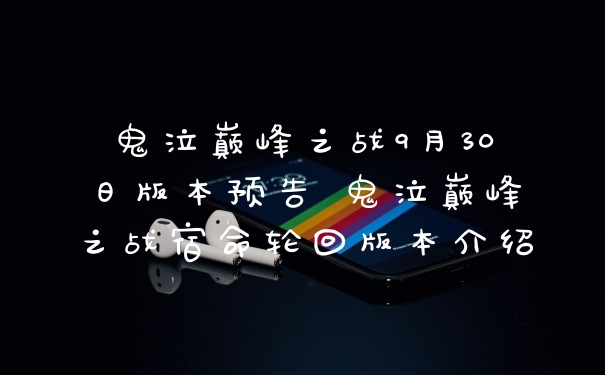 鬼泣巅峰之战9月30日版本预告 鬼泣巅峰之战宿命轮回版本介绍