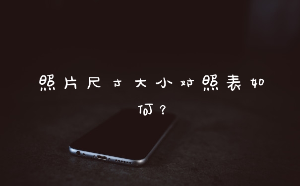 照片尺寸大小对照表如何？