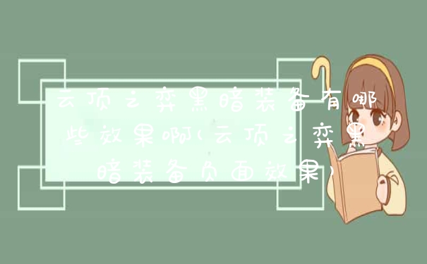 云顶之弈黑暗装备有哪些效果啊(云顶之弈黑暗装备负面效果)