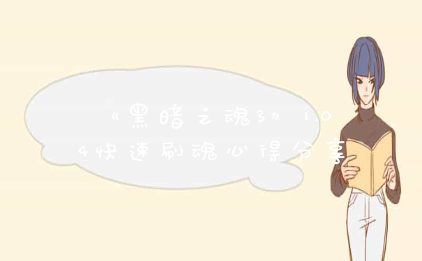 《黑暗之魂3》1.04快速刷魂心得分享