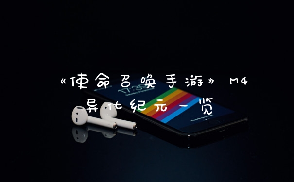《使命召唤手游》M4异化纪元一览