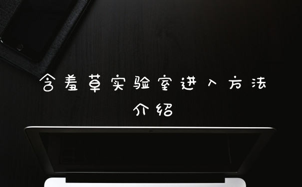 含羞草实验室进入方法介绍