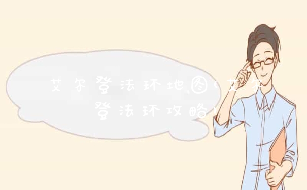 艾尔登法环地图(艾尔登法环攻略)