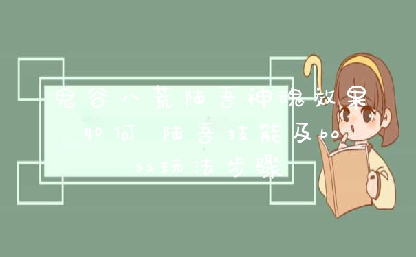 鬼谷八荒陆吾神魂效果如何 陆吾技能及boss玩法步骤