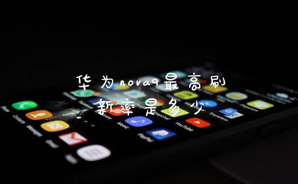 华为nova9最高刷新率是多少
