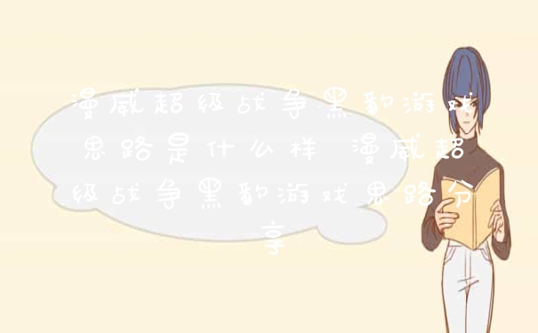 漫威超级战争黑豹游戏思路是什么样 漫威超级战争黑豹游戏思路分享