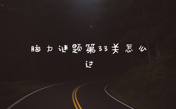 脑力谜题第33关怎么过