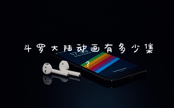 斗罗大陆动画有多少集？