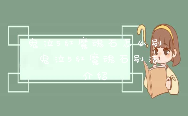 鬼泣5红魔魂石怎么刷 鬼泣5红魔魂石刷法介绍
