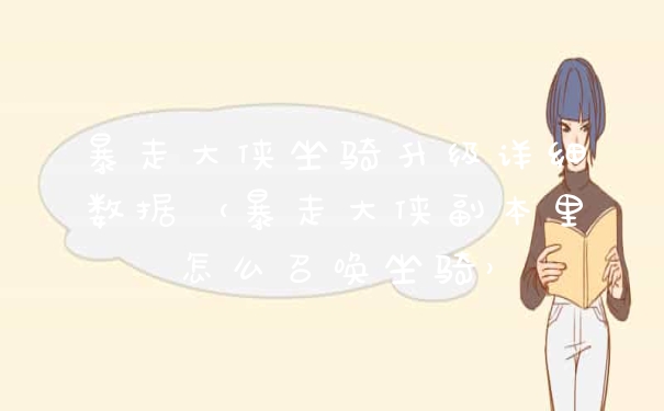 暴走大侠坐骑升级详细数据（暴走大侠副本里怎么召唤坐骑）