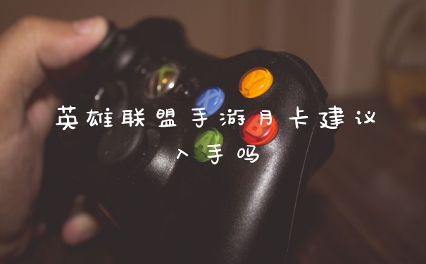 英雄联盟手游月卡建议入手吗