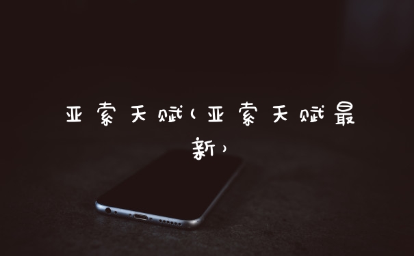 亚索天赋(亚索天赋最新）