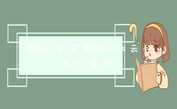 微云台有用吗(微云台怎么操作)