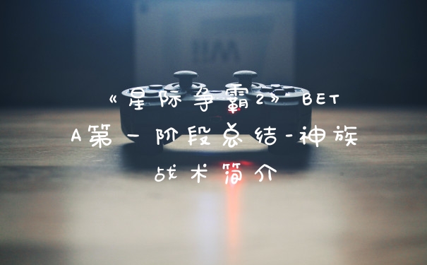 《星际争霸2》BETA第一阶段总结-神族战术简介