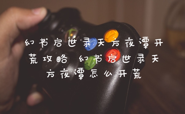 幻书启世录天方夜谭开荒攻略 幻书启世录天方夜谭怎么开荒