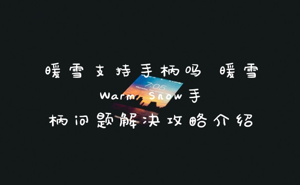 暖雪支持手柄吗 暖雪Warm Snow手柄问题解决攻略介绍