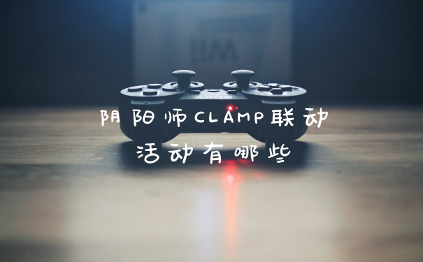 阴阳师CLAMP联动活动有哪些