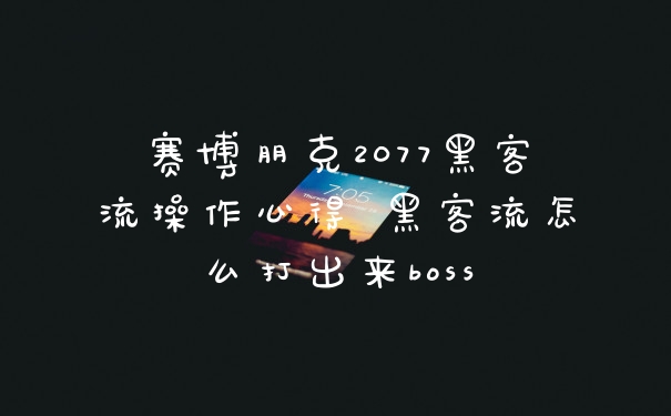 赛博朋克2077黑客流操作心得 黑客流怎么打出来boss