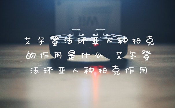 艾尔登法环亚人种柏克的作用是什么 艾尔登法环亚人种柏克作用