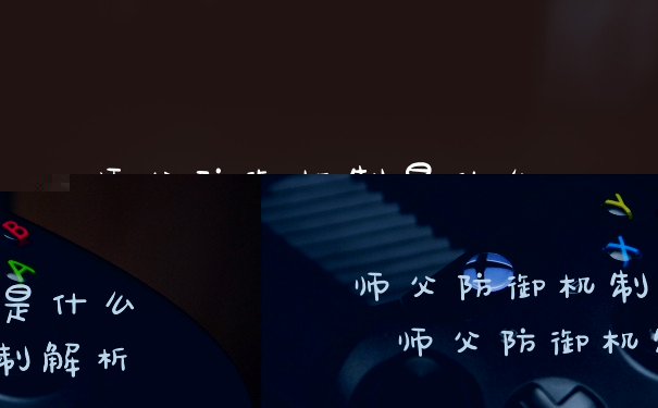 师父防御机制是什么 师父防御机制解析