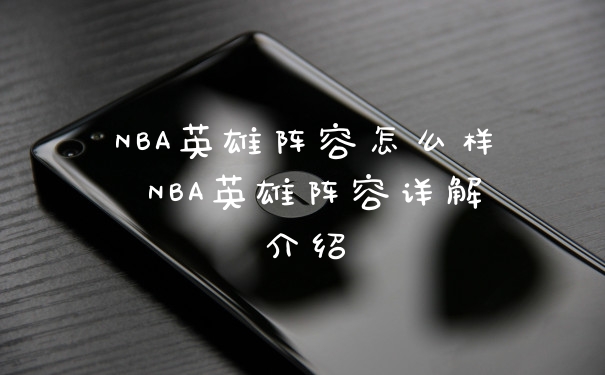 NBA英雄阵容怎么样 NBA英雄阵容详解介绍