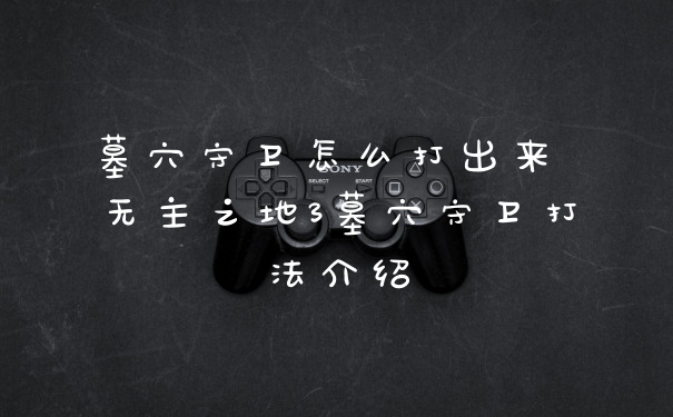 墓穴守卫怎么打出来 无主之地3墓穴守卫打法介绍