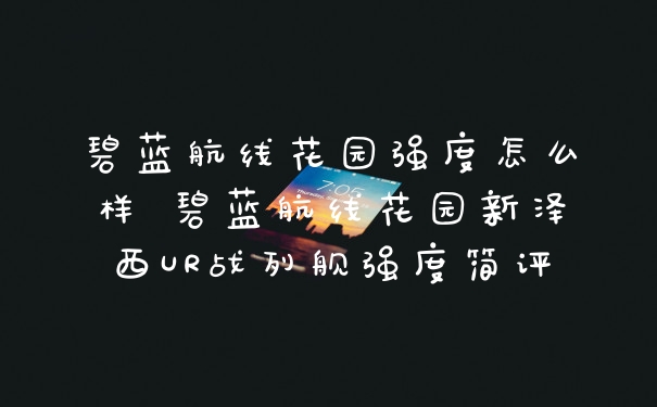 碧蓝航线花园强度怎么样 碧蓝航线花园新泽西UR战列舰强度简评