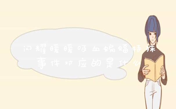 闪耀暖暖吸血蝙蝠特殊事件对应的是什么