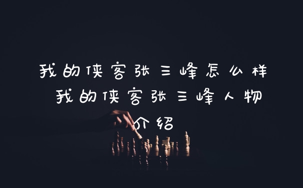 我的侠客张三峰怎么样 我的侠客张三峰人物介绍