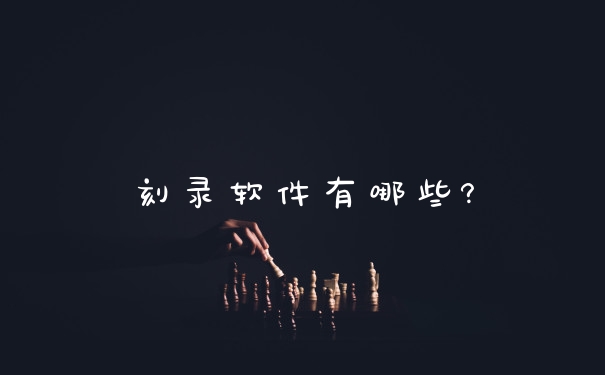 刻录软件有哪些?