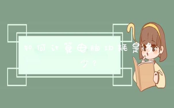 如何计算电脑功耗是多少?