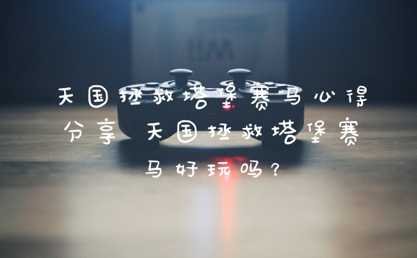 天国拯救塔堡赛马心得分享 天国拯救塔堡赛马好玩吗？