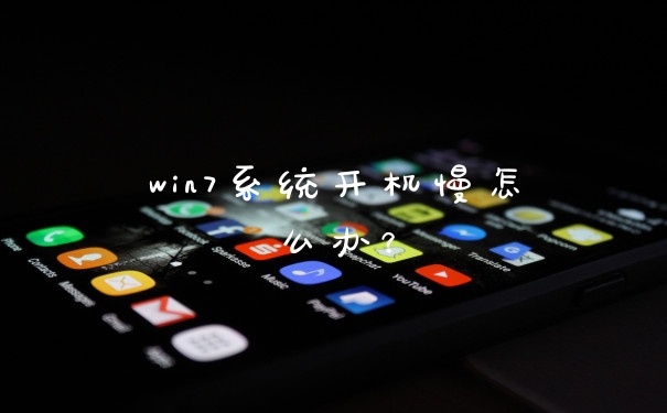 win7系统开机慢怎么办？