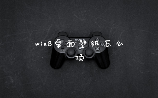 win8桌面壁纸怎么换